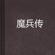魔兵傳