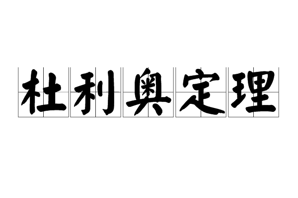 杜利奧定理 杜利奧定理
