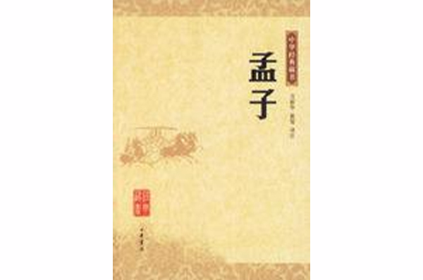 中華經典藏書―孟子