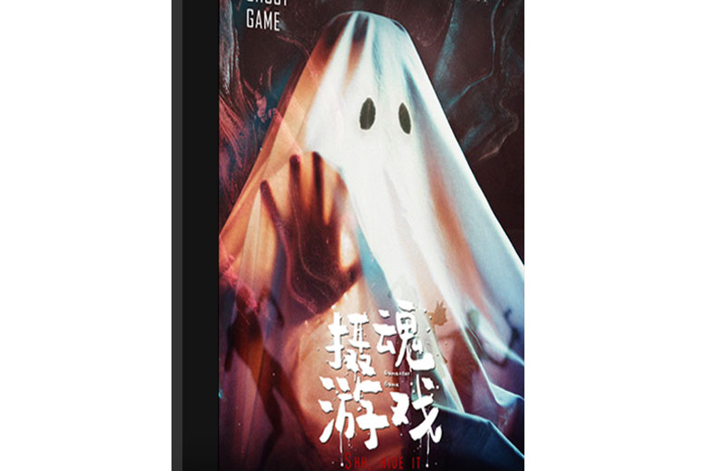 攝魂遊戲 攝魂遊戲