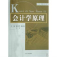 會計學原理(2007年山東人民出版社出版的圖書) 會計學原理(2007年山東人民出版社出版的圖書)