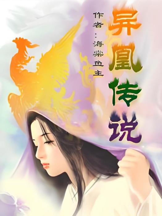 異凰傳說 異凰傳說