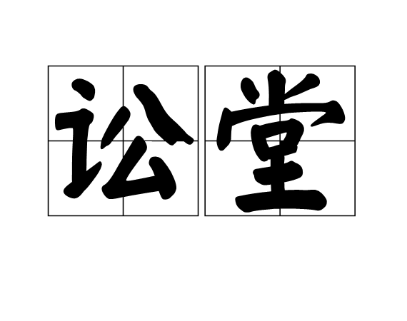 訟堂 訟堂