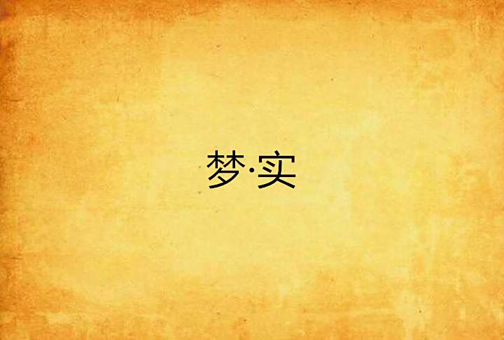 夢·實