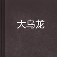 大烏龍 大烏龍