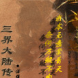 三界大陸傳 三界大陸傳