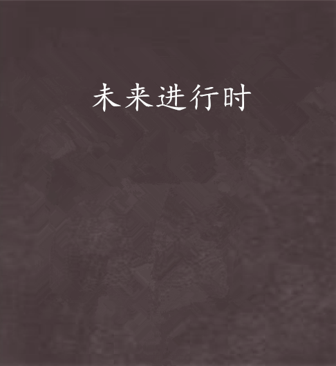 未來進行時 未來進行時