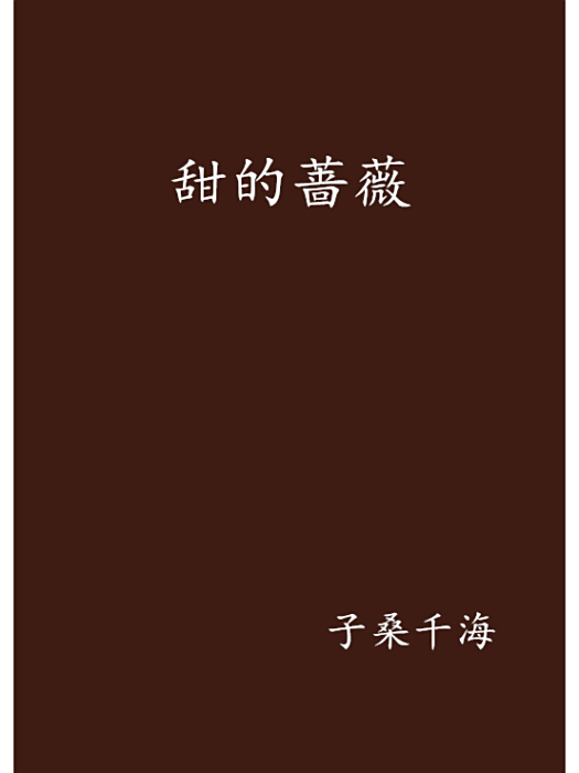 甜的薔薇 甜的薔薇