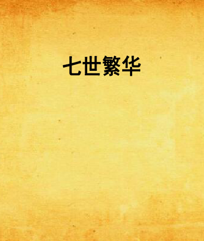 七世繁華 七世繁華
