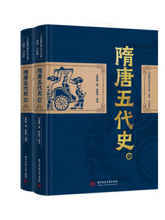 隋唐五代史(2022年華中科技大學出版社出版的圖書) 隋唐五代史(2022年華中科技大學出版社出版的圖書)