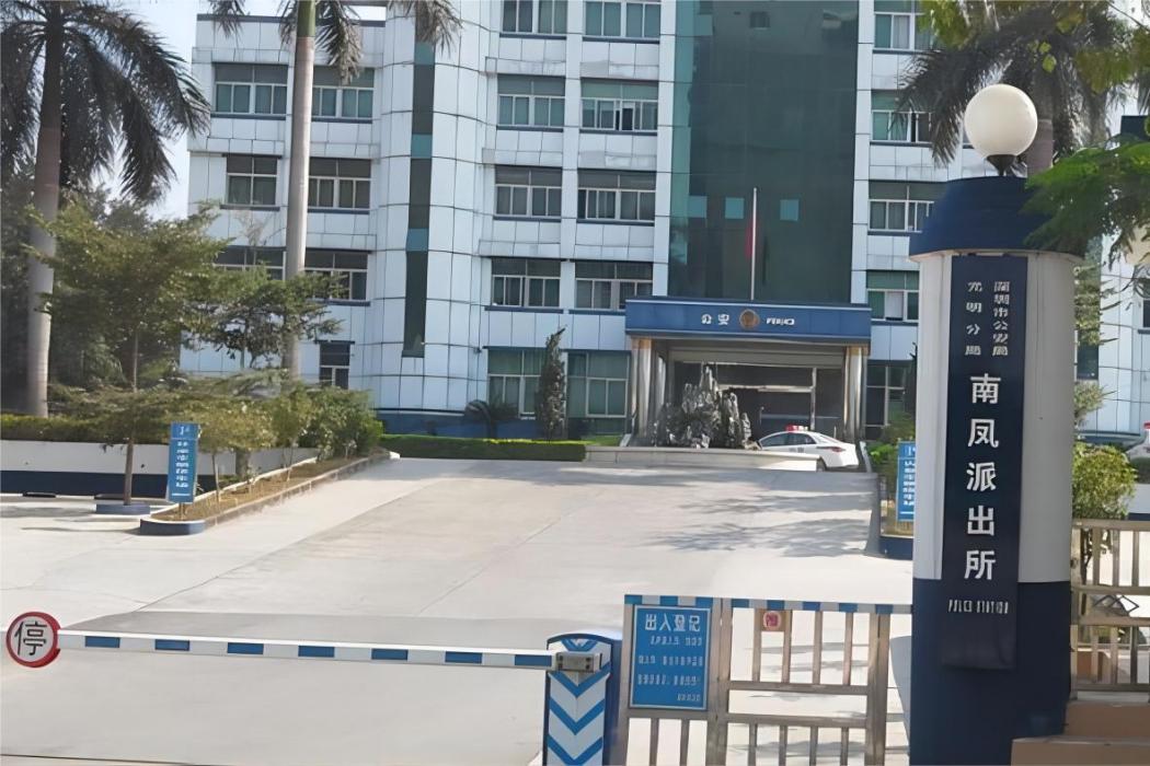 南鳳派出所 南鳳派出所