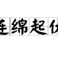 連綿起伏 連綿起伏