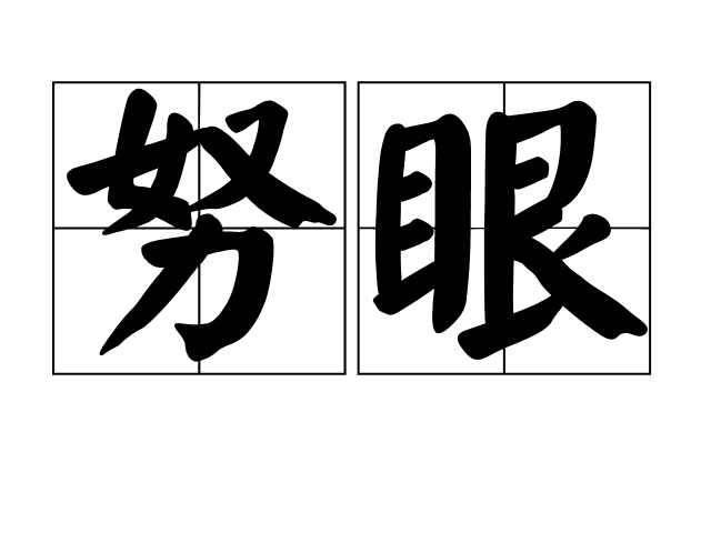 努眼 努眼