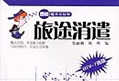 旅遊消遣 旅遊消遣