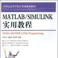 MATLAB/SIMULINK實用教程