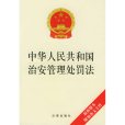 治安管理處罰(治安處罰) 治安管理處罰(治安處罰)