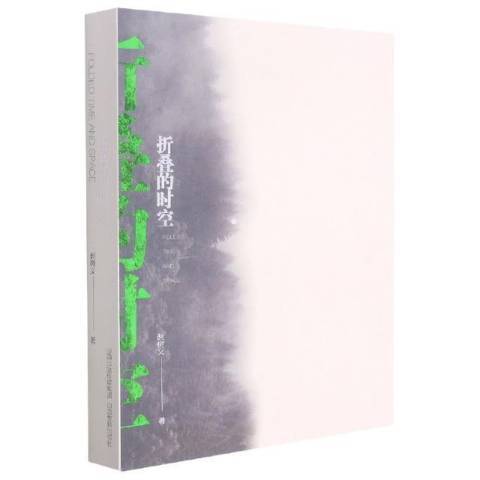 摺疊的時空(2021年山西教育出版社出版的圖書) 摺疊的時空(2021年山西教育出版社出版的圖書)