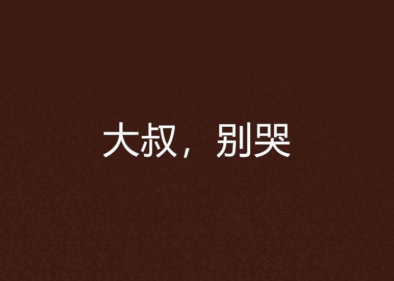 大叔,別哭 大叔,別哭
