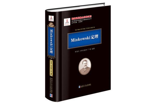 Minkowski定理 Minkowski定理