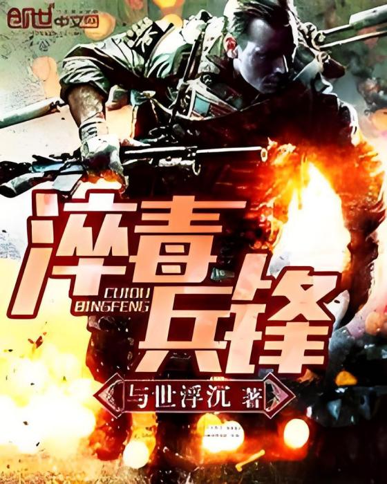 淬毒兵鋒 淬毒兵鋒