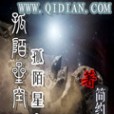 孤陌星空 孤陌星空