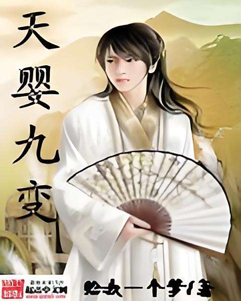 天嬰九變