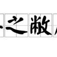 棄之敝屣 棄之敝屣