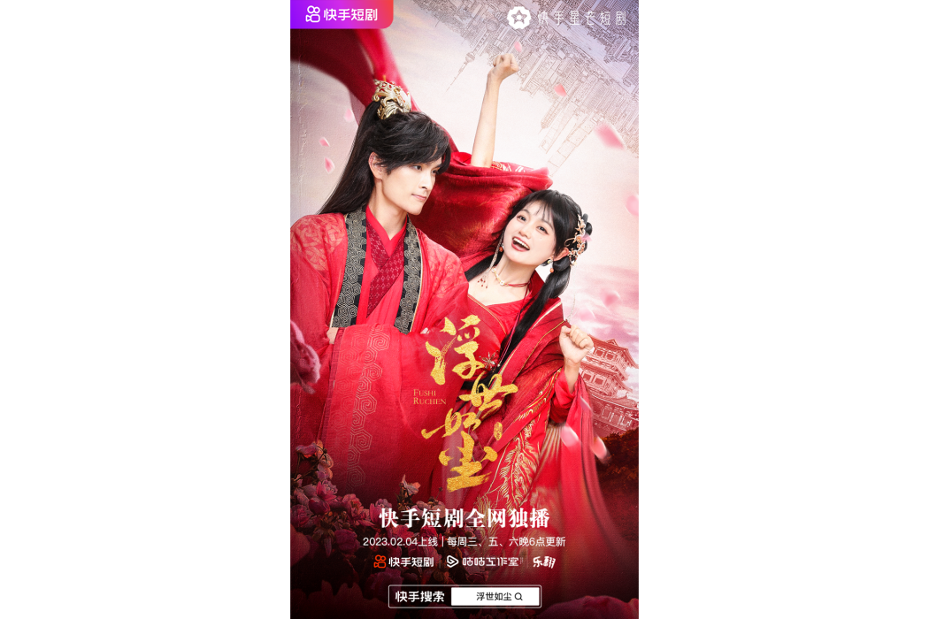 浮世如塵(快手星芒短劇) 浮世如塵(快手星芒短劇)