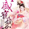 盛寵嫡女(公子小九所著小說) 盛寵嫡女(公子小九所著小說)