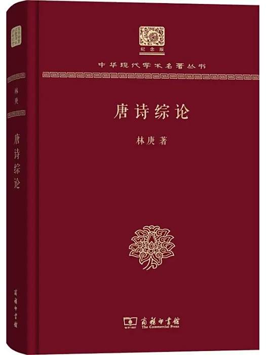 唐詩綜論(2017年商務印書館出版的圖書) 唐詩綜論(2017年商務印書館出版的圖書)