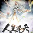 人皇葬天 人皇葬天