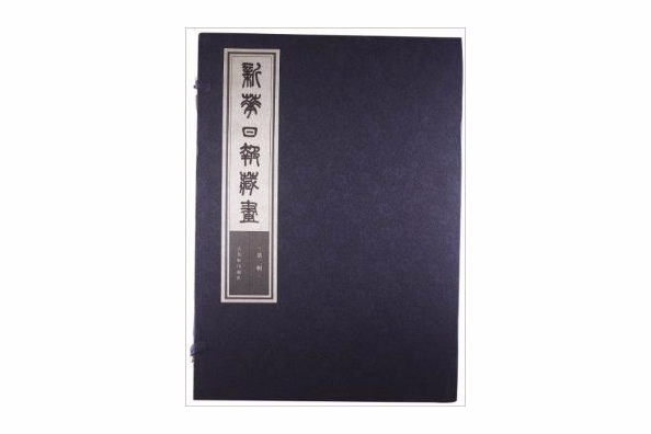 新華日報藏畫 新華日報藏畫