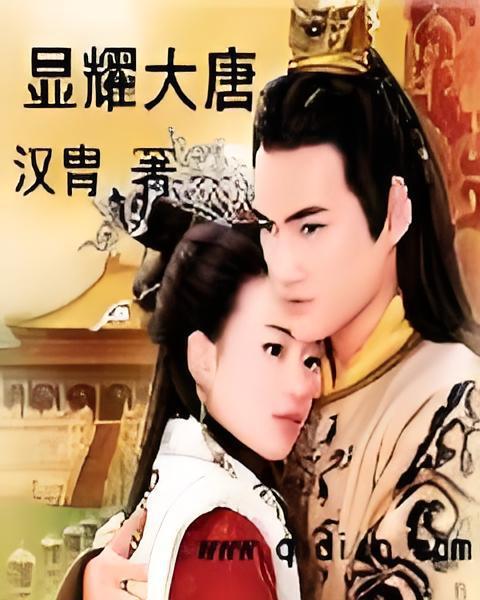 顯耀大唐 顯耀大唐