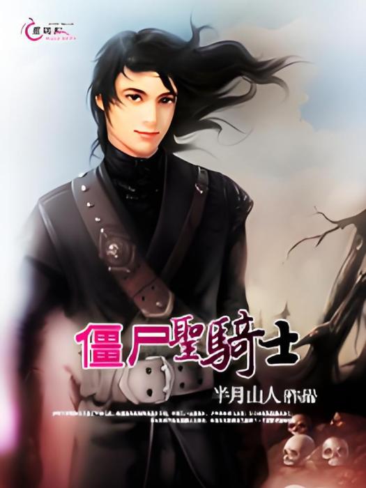 殭屍聖騎士 殭屍聖騎士