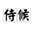 侍候 侍候