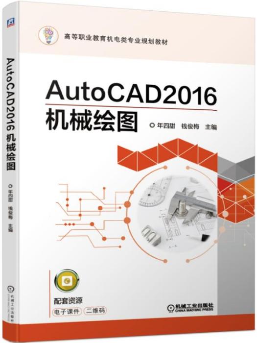 AutoCAD2016機械繪圖 AutoCAD2016機械繪圖