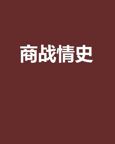 商戰情史 商戰情史