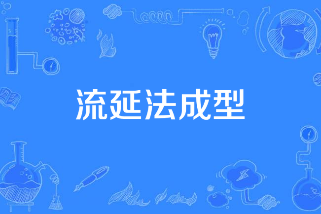 流延法成型 流延法成型