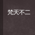 梵天不二 梵天不二