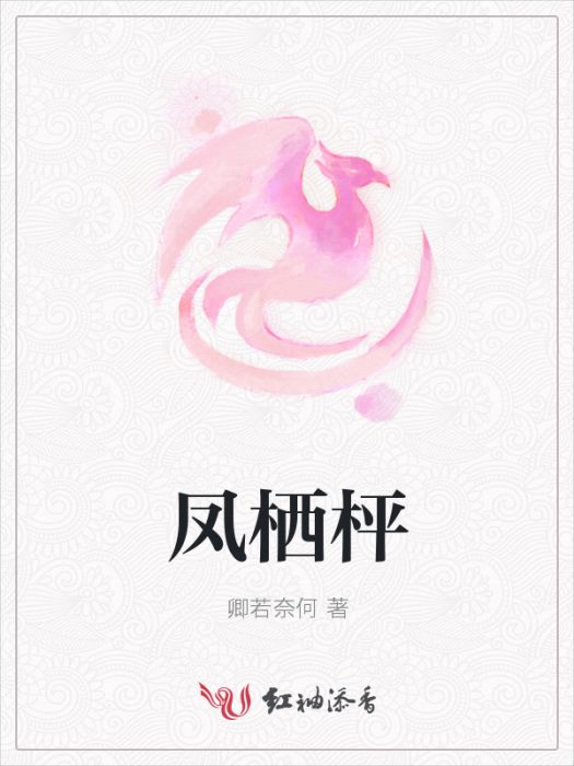 鳳棲枰 鳳棲枰