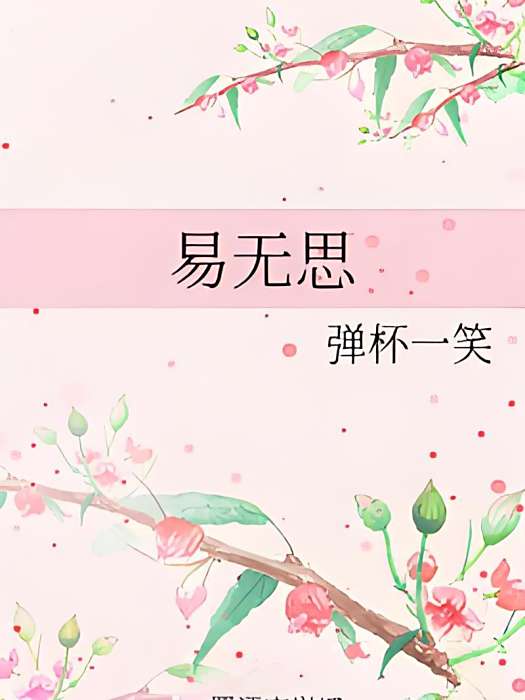 易無思 易無思