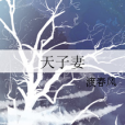 天子妻 天子妻