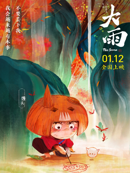 饅頭(動畫電影《大雨》中的角色) 饅頭(動畫電影《大雨》中的角色)