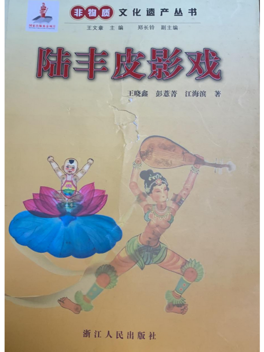 陸豐皮影戲(2014年浙江人民出版社出版的圖書)