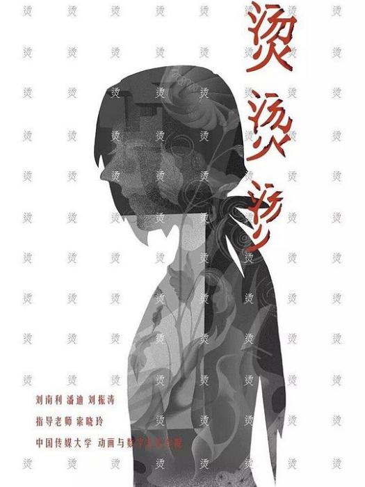 燙燙燙 燙燙燙