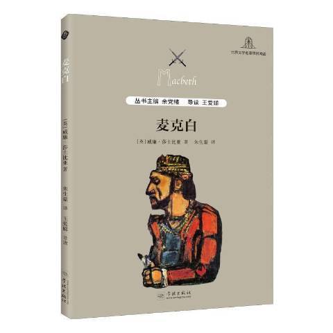 麥克白(2018年學林出版社出版的圖書) 麥克白(2018年學林出版社出版的圖書)