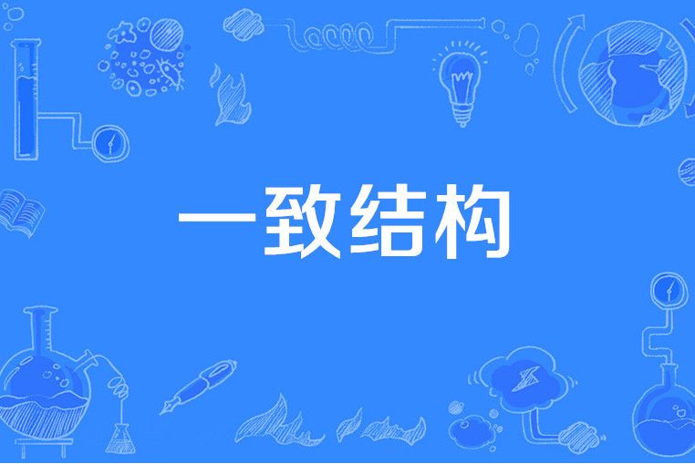 一致結構