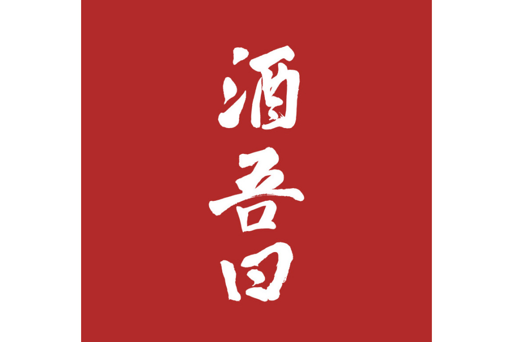 酒吾曰 酒吾曰