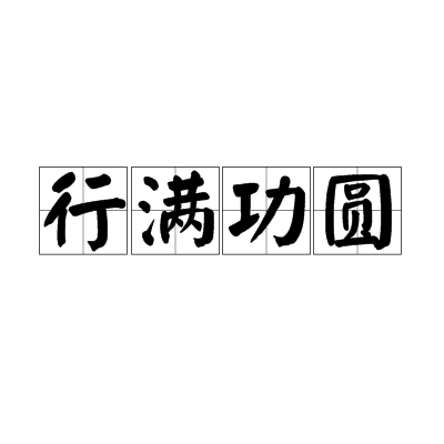 行滿功圓 行滿功圓