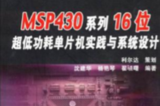 MSP430系列16位超低功耗單片機實踐與系統設計